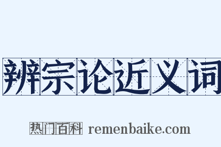 辨宗论近义词是什么意思的图片